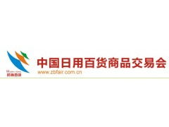 第108屆中國上海日用百貨商品交易會(huì)暨中國現(xiàn)代家庭用品博覽會(huì) 電子產(chǎn)品銷售新趨勢(shì)與機(jī)遇